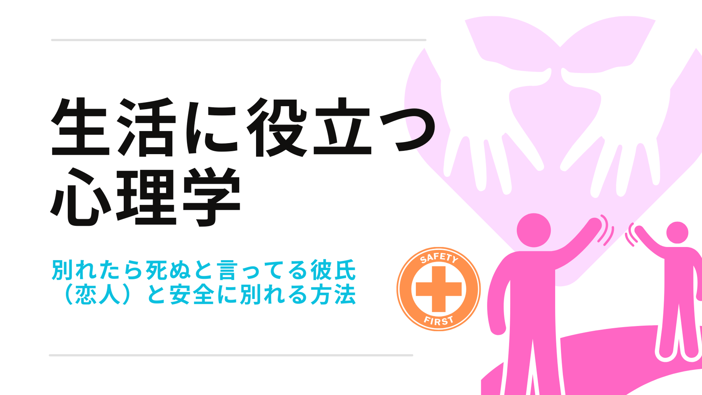 「別れたら死ぬ」という彼氏と安全に別れる心理学的方法